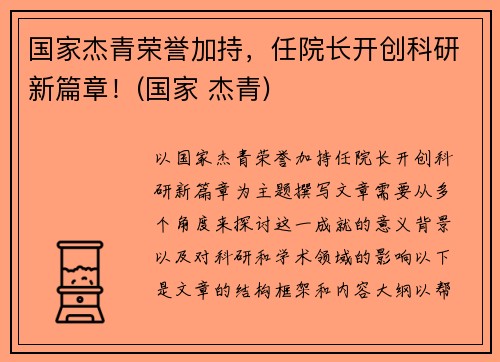 国家杰青荣誉加持，任院长开创科研新篇章！(国家 杰青)