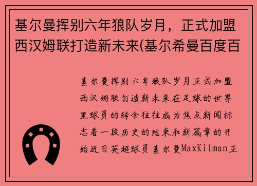基尔曼挥别六年狼队岁月，正式加盟西汉姆联打造新未来(基尔希曼百度百科)