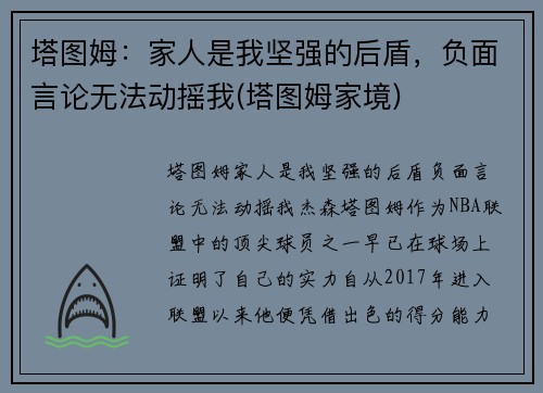 塔图姆：家人是我坚强的后盾，负面言论无法动摇我(塔图姆家境)