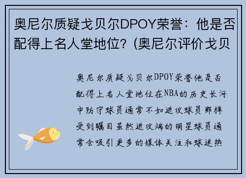 奥尼尔质疑戈贝尔DPOY荣誉：他是否配得上名人堂地位？(奥尼尔评价戈贝尔)
