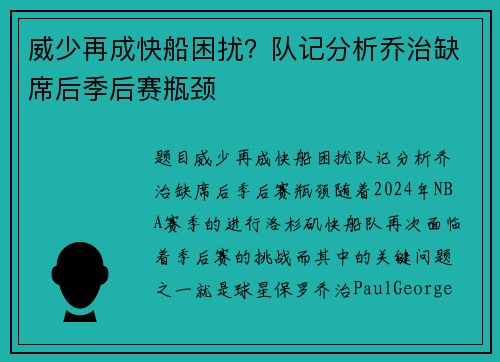 威少再成快船困扰？队记分析乔治缺席后季后赛瓶颈
