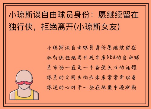 小琼斯谈自由球员身份：愿继续留在独行侠，拒绝离开(小琼斯女友)