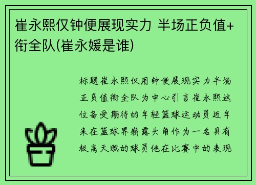 崔永熙仅钟便展现实力 半场正负值+衔全队(崔永媛是谁)