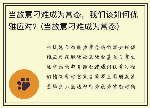 当故意刁难成为常态，我们该如何优雅应对？(当故意刁难成为常态)