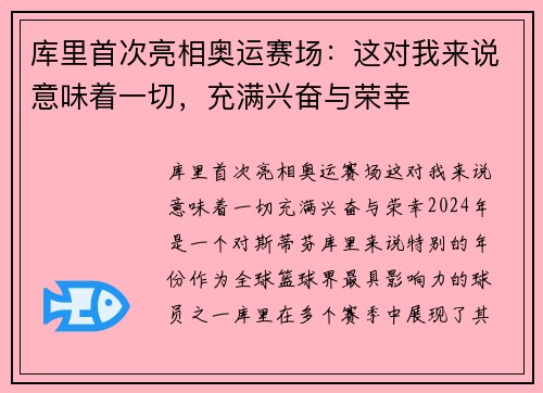 库里首次亮相奥运赛场：这对我来说意味着一切，充满兴奋与荣幸
