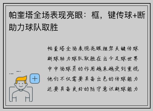 帕奎塔全场表现亮眼：框，键传球+断助力球队取胜