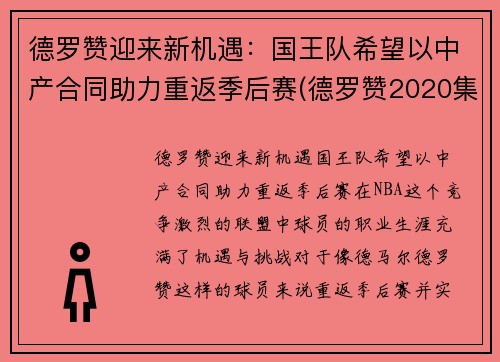 德罗赞迎来新机遇：国王队希望以中产合同助力重返季后赛(德罗赞2020集锦)