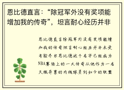 恩比德直言：“除冠军外没有奖项能增加我的传奇”，坦言耐心经历并非未受考验