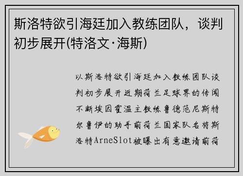 斯洛特欲引海廷加入教练团队，谈判初步展开(特洛文·海斯)