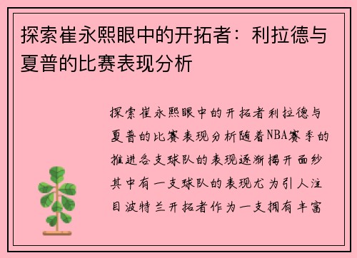 探索崔永熙眼中的开拓者：利拉德与夏普的比赛表现分析