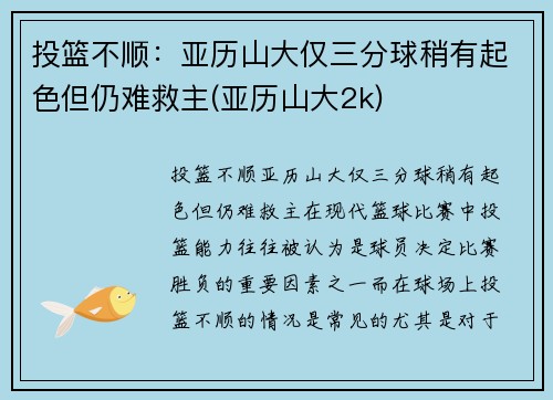 投篮不顺：亚历山大仅三分球稍有起色但仍难救主(亚历山大2k)