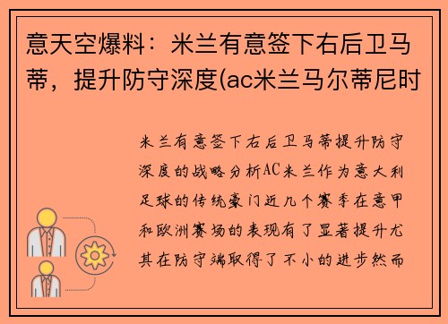 意天空爆料：米兰有意签下右后卫马蒂，提升防守深度(ac米兰马尔蒂尼时期阵容)