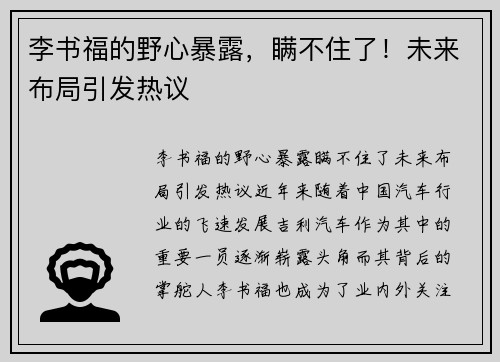 李书福的野心暴露，瞒不住了！未来布局引发热议