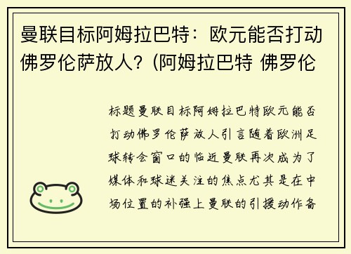 曼联目标阿姆拉巴特：欧元能否打动佛罗伦萨放人？(阿姆拉巴特 佛罗伦萨)