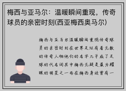 梅西与亚马尔：温暖瞬间重现，传奇球员的亲密时刻(西亚梅西奥马尔)