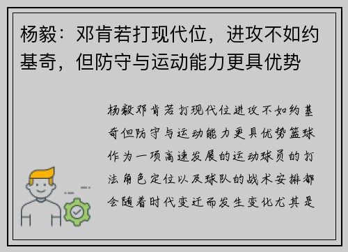 杨毅：邓肯若打现代位，进攻不如约基奇，但防守与运动能力更具优势