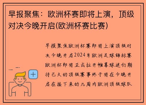 早报聚焦：欧洲杯赛即将上演，顶级对决今晚开启(欧洲杯赛比赛)