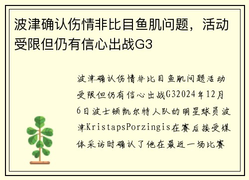 波津确认伤情非比目鱼肌问题，活动受限但仍有信心出战G3