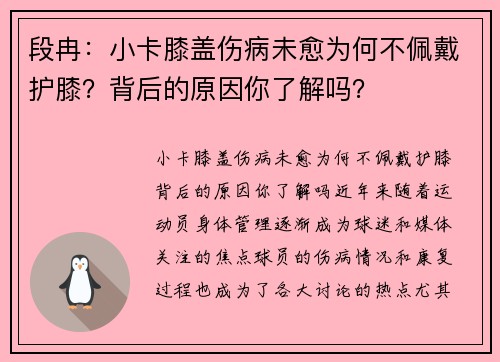 段冉：小卡膝盖伤病未愈为何不佩戴护膝？背后的原因你了解吗？