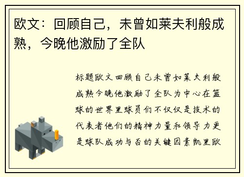 欧文：回顾自己，未曾如莱夫利般成熟，今晚他激励了全队