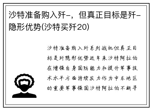 沙特准备购入歼-，但真正目标是歼-隐形优势(沙特买歼20)