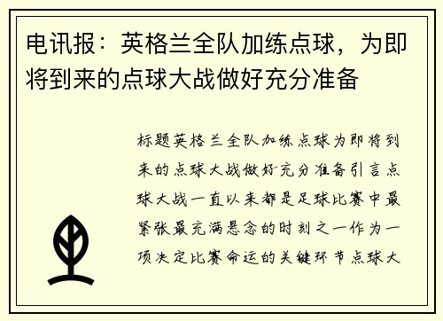 电讯报：英格兰全队加练点球，为即将到来的点球大战做好充分准备