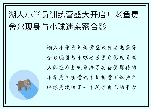 湖人小学员训练营盛大开启！老鱼费舍尔现身与小球迷亲密合影