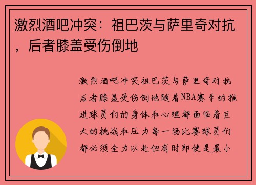 激烈酒吧冲突：祖巴茨与萨里奇对抗，后者膝盖受伤倒地