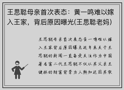 王思聪母亲首次表态：黄一鸣难以嫁入王家，背后原因曝光(王思聪老妈)