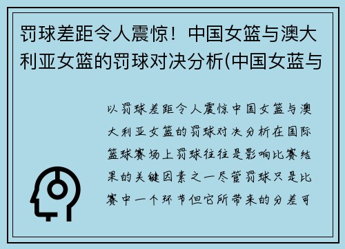罚球差距令人震惊！中国女篮与澳大利亚女篮的罚球对决分析(中国女蓝与澳大利亚)