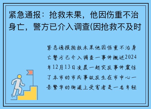 紧急通报：抢救未果，他因伤重不治身亡，警方已介入调查(因抢救不及时死亡案例)