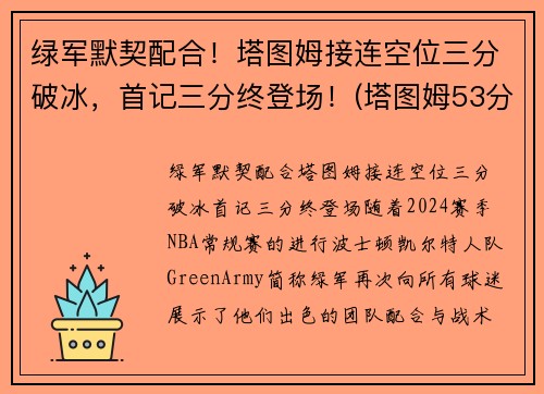 绿军默契配合！塔图姆接连空位三分破冰，首记三分终登场！(塔图姆53分)