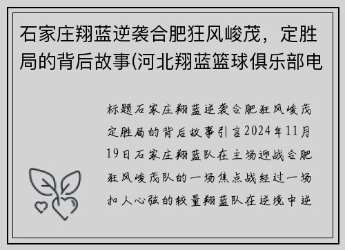 石家庄翔蓝逆袭合肥狂风峻茂，定胜局的背后故事(河北翔蓝篮球俱乐部电话)