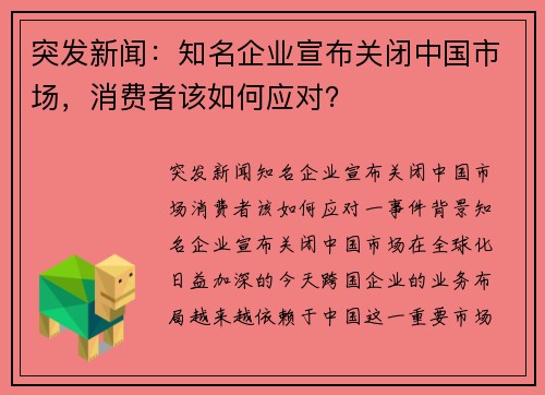 突发新闻：知名企业宣布关闭中国市场，消费者该如何应对？