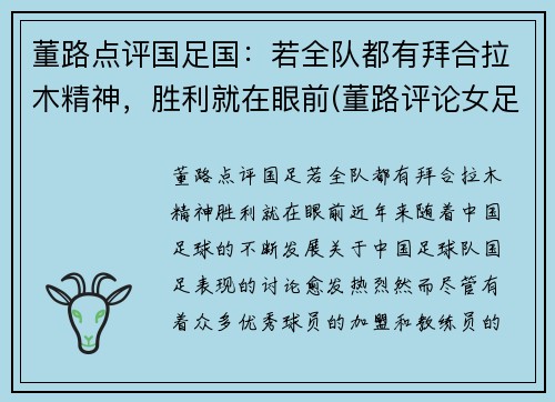 董路点评国足国：若全队都有拜合拉木精神，胜利就在眼前(董路评论女足)