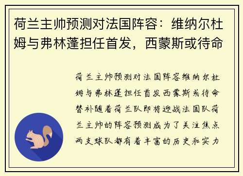荷兰主帅预测对法国阵容：维纳尔杜姆与弗林蓬担任首发，西蒙斯或待命替补
