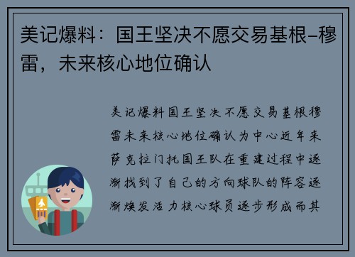 美记爆料：国王坚决不愿交易基根-穆雷，未来核心地位确认
