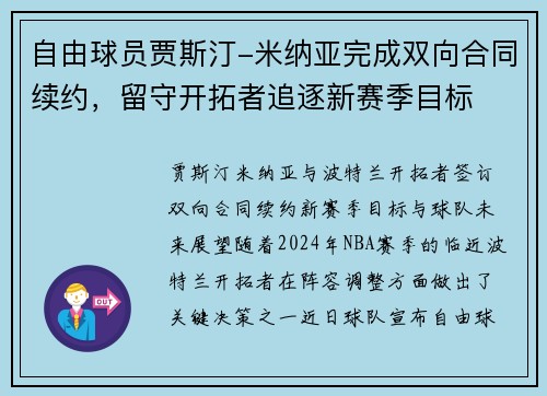 自由球员贾斯汀-米纳亚完成双向合同续约，留守开拓者追逐新赛季目标