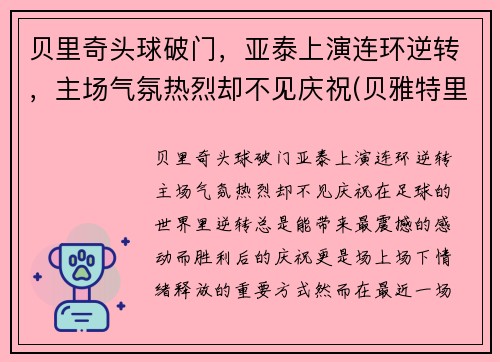贝里奇头球破门，亚泰上演连环逆转，主场气氛热烈却不见庆祝(贝雅特里奇)