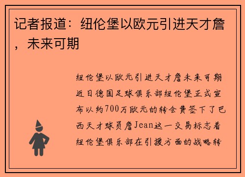 记者报道：纽伦堡以欧元引进天才詹，未来可期