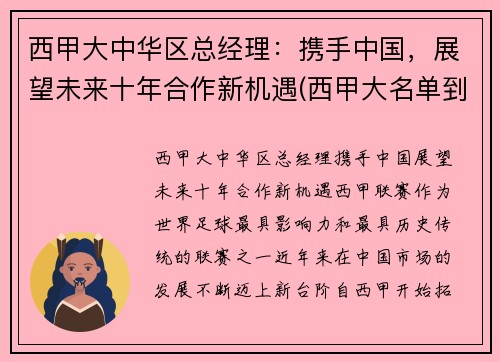 西甲大中华区总经理：携手中国，展望未来十年合作新机遇(西甲大名单到底多少人)