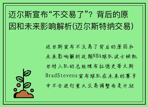 迈尔斯宣布“不交易了”？背后的原因和未来影响解析(迈尔斯特纳交易)