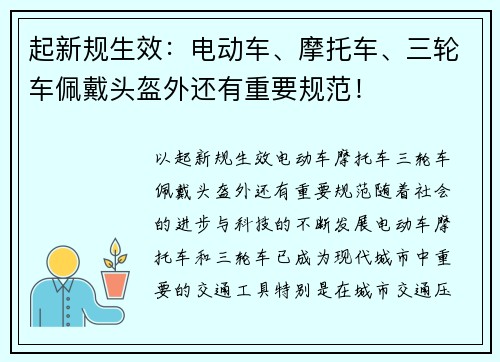 起新规生效：电动车、摩托车、三轮车佩戴头盔外还有重要规范！