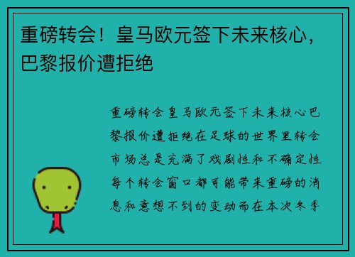 重磅转会！皇马欧元签下未来核心，巴黎报价遭拒绝