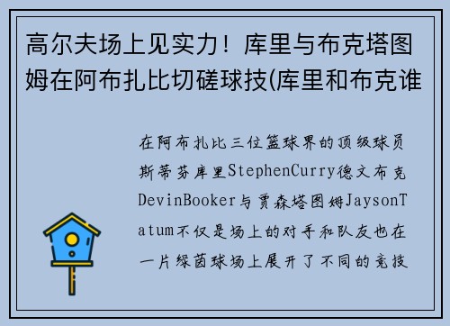 高尔夫场上见实力！库里与布克塔图姆在阿布扎比切磋球技(库里和布克谁厉害)