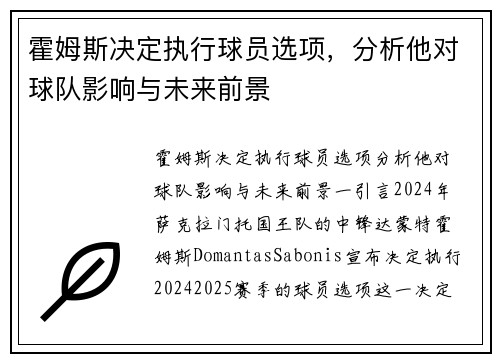 霍姆斯决定执行球员选项，分析他对球队影响与未来前景