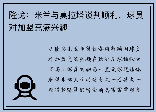 隆戈：米兰与莫拉塔谈判顺利，球员对加盟充满兴趣