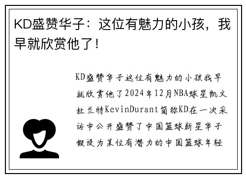 KD盛赞华子：这位有魅力的小孩，我早就欣赏他了！