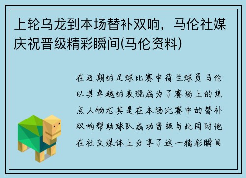 上轮乌龙到本场替补双响，马伦社媒庆祝晋级精彩瞬间(马伦资料)