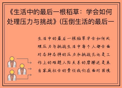 《生活中的最后一根稻草：学会如何处理压力与挑战》(压倒生活的最后一根稻草句子)